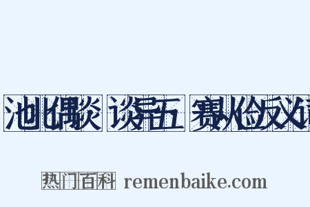 池北偶谈·谈异五·赛从俭反义词是什么意思的图片